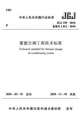 JGJ 158-2018蓄能空调工程技术raybet雷电竞电竞app下载地址
