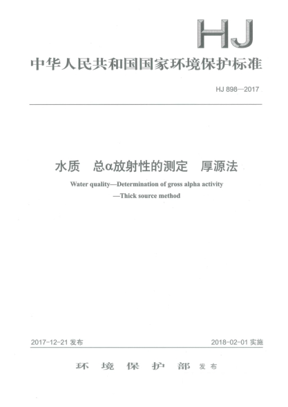 HJ 898-2017水质  总α放射性的测定  厚源法