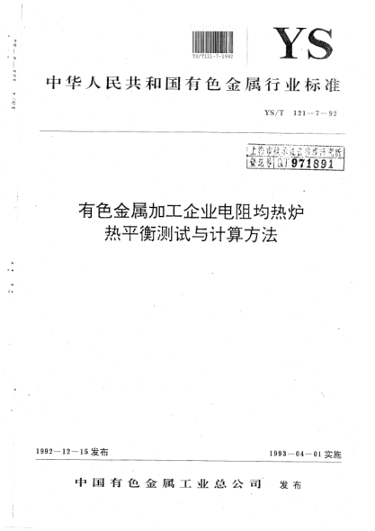 YS/T 121.7-1992有色金属加工企业电阻均热炉热平衡测试与计算方法