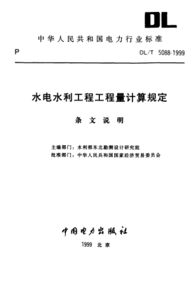 DL/T 5088-1999（条文说明）水电水利工程工程量计算规定