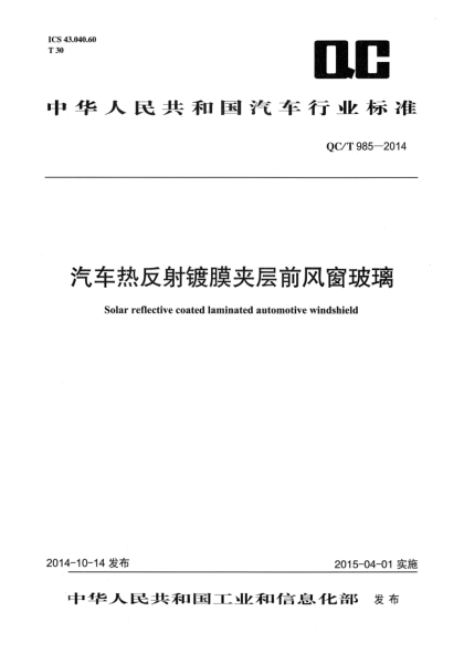 QC/T 985-2014汽车热反射镀膜夹层前风窗玻璃