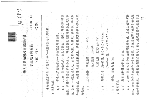 JY 126-1982学生电子实验箱(试行)