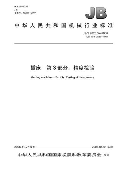 JB/T 2825.3-2006插床 第3部分:精度检验