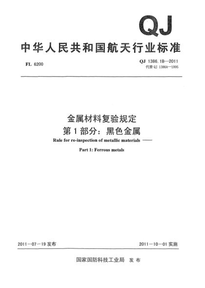 QJ 1386.1B-2011金属材料复验规定.第1部分：黑色金属