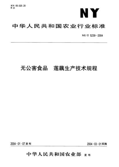 NY/T 5239-2004无公害食品.莲藕生产技术规程
