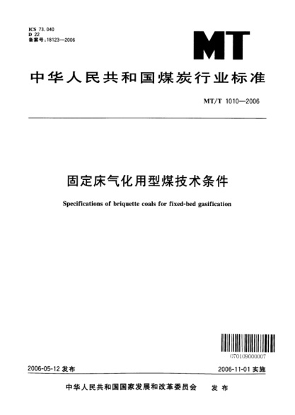 MT/T 1010-2006固定床气化用型煤技术条件