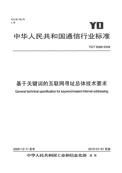 YD/T 2028-2009基于关键词的互联网寻址总体技术要求General technical specification for keyword-based internet addressing