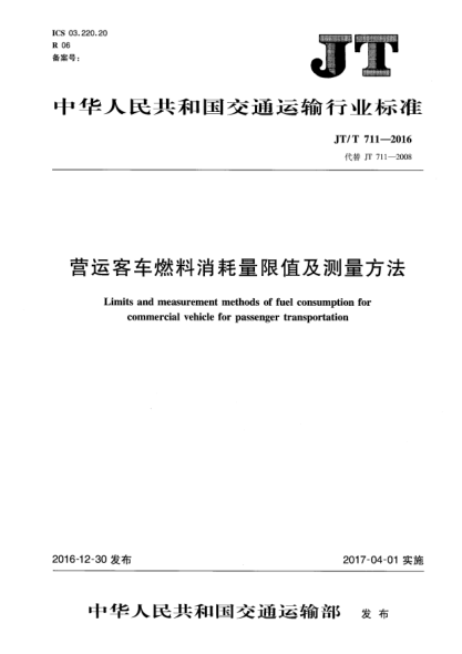 JT/T 711-2016营运客车燃料消耗量限值及测量方法
