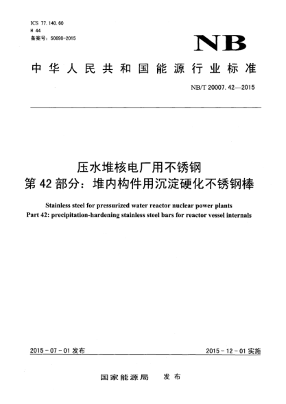 NB/T 20007.42-2015压水堆核电厂用不锈钢 第42部分:堆内构件用沉淀不锈钢棒