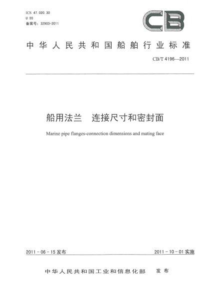 CB/T 4196-2011船用法兰 连接尺寸和密封面