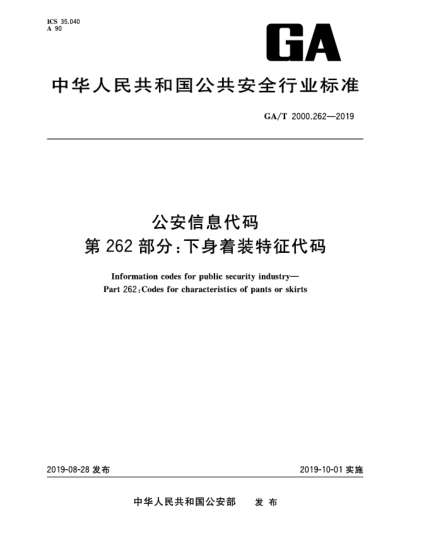 GA/T 2000.262-2019公安信息代码  第262部分:下身着装特征代码