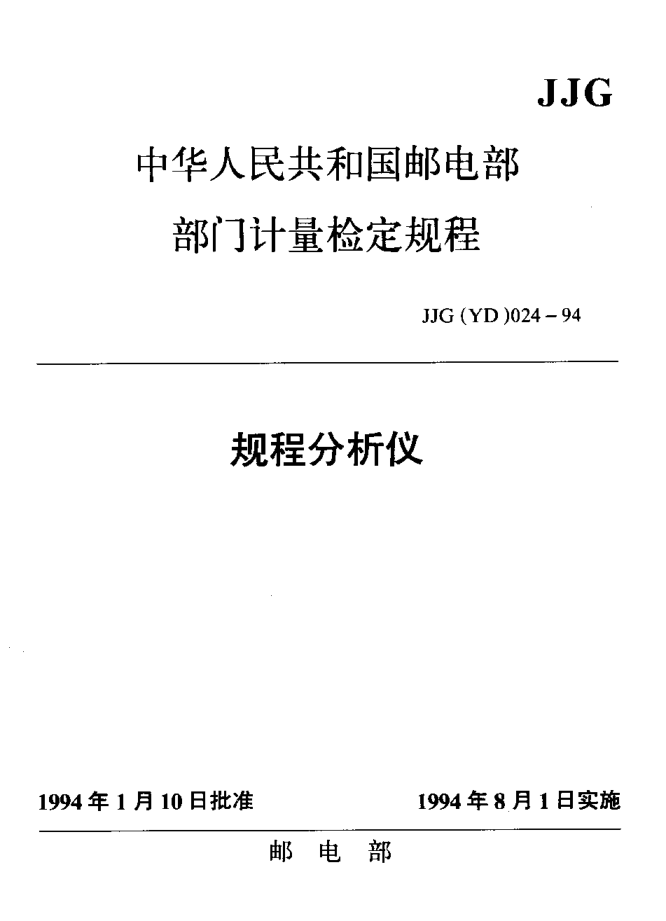 JJG(邮电) 024-1994规程测试仪检定规程