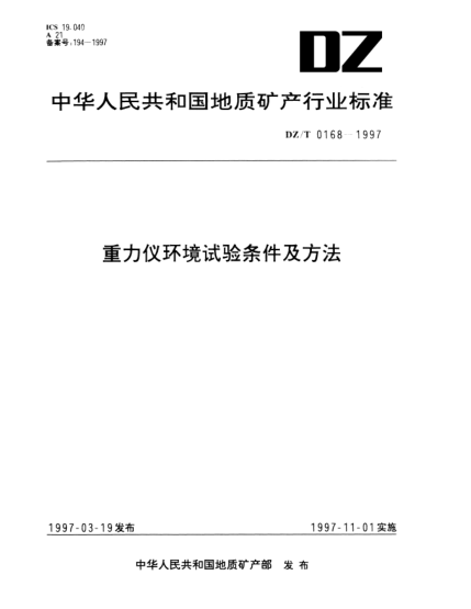 DZ/T 0168-1997重力仪环境试验条件及方法