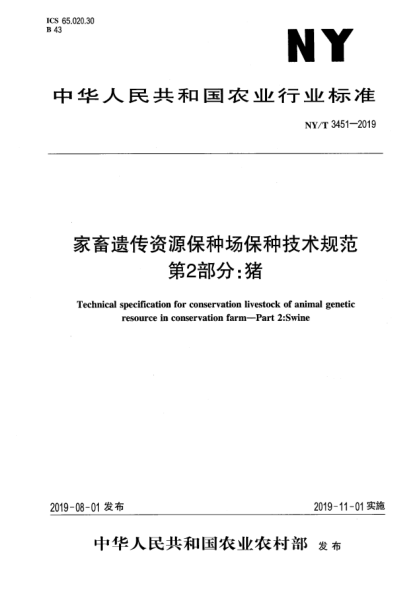 NY/T 3451-2019家畜遗传资源保种场保种技术规范  第2部分:猪