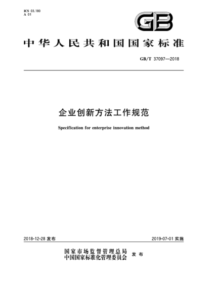 GB/T 37097-2018企业创新方法工作规范
