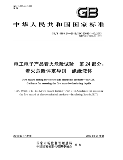 GB/T 5169.24-2018电工电子产品着火危险试验  第24部分:着火危险评定导则  绝缘液体