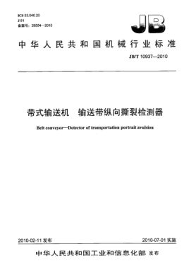 JB/T 10937-2010带式输送机.输送带纵向撕裂检测器Belt conveyor-detector of transportation portrait avulsion