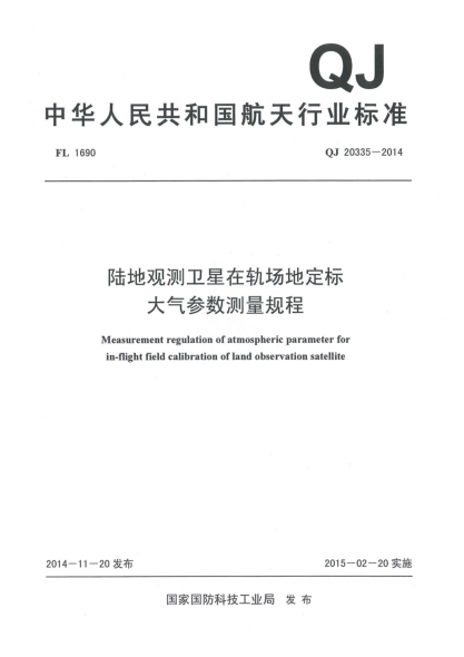 QJ 20335-2014陆地观测卫星在轨场地定标大气参数测量规程