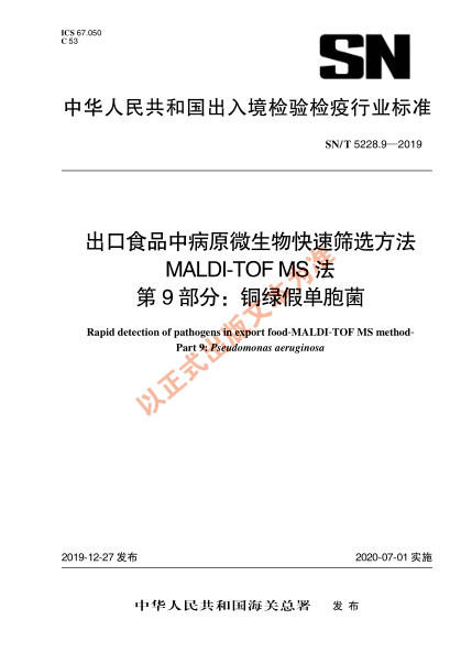 SN/T 5228.9-2019出口食品中病原微生物快速筛选方法 MALDI-TOF MS法 第9部分：铜绿假单胞菌