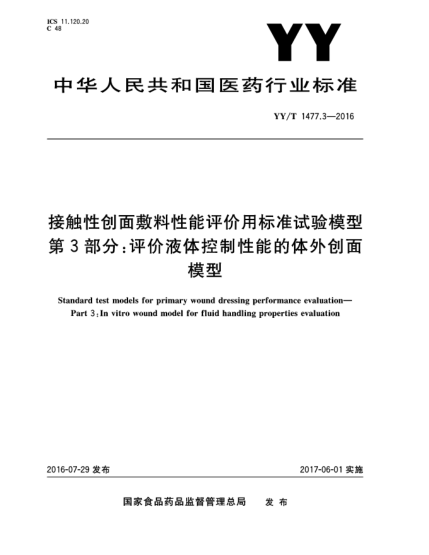 YY/T 1477.3-2016接触性创面敷料性能评价用raybet雷电竞电竞app下载地址试验模型.第3部分:评价液体控制性能的体外创面模型