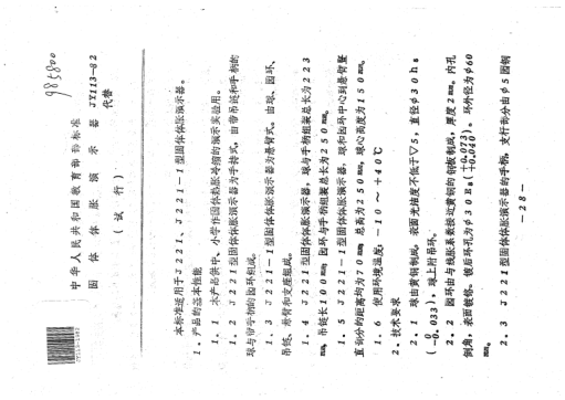 JY 113-1982固体体胀演示器(试行)