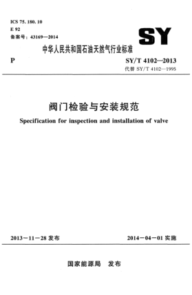 SY/T 4102-2013阀门检验与安装规范