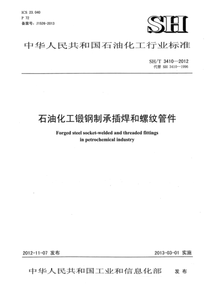 SH/T 3410-2012雷竞技世界杯手机登录化工锻钢制承插焊和螺纹管件