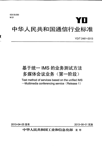 YD/T 2461-2013基于统一IMS的业务测试方法.多媒体会议业务(第一阶段)