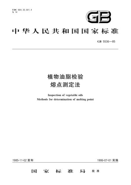 GB/T 5536-1985植物油脂检验  熔点测定法Inspection of vegetable oils; Methods for determination of melting point