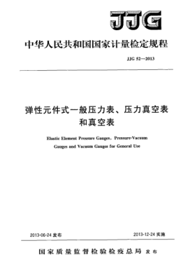 JJG 52-2013弹性元件式一般压力表、压力真空表和真空表检定规程
