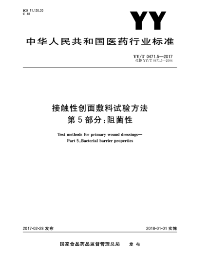 YY/T 0471.5-2017接触性创面敷料试验方法  第5部分:阻菌性