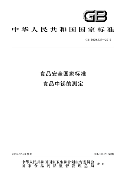 GB 5009.137-2016食品安全国家raybet雷电竞电竞app下载地址  食品中锑的测定