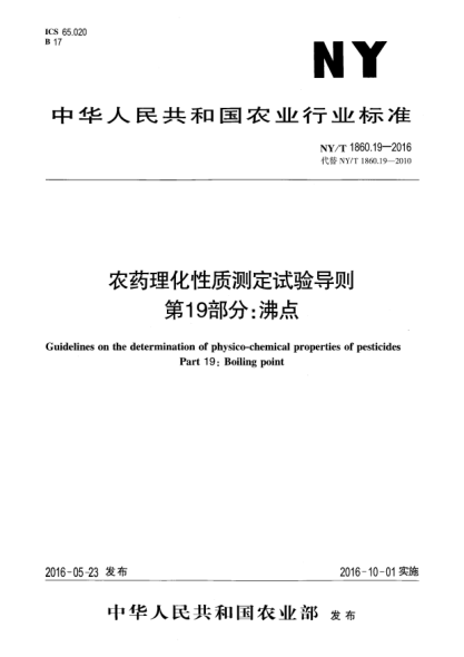 NY/T 1860.19-2016农药理化性质测定试验导则 第19部分：沸点