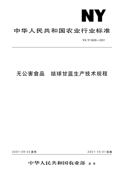 NY/T 5009-2001无公害食品.结球甘蓝生产技术规程