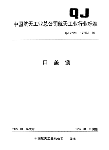 QJ 2709.3-1995口盖锁 弹簧锁