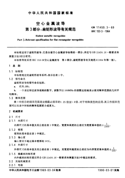 GB/T 11450.3-1989空心金属波导  第3部分:扁矩形波导有关规范