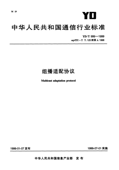 YD/T 999-1999组播适配协议Multicast adaptation protocol