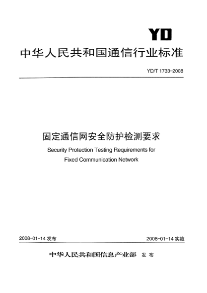 YD/T 1733-2008固定通信网安全防护检测要求