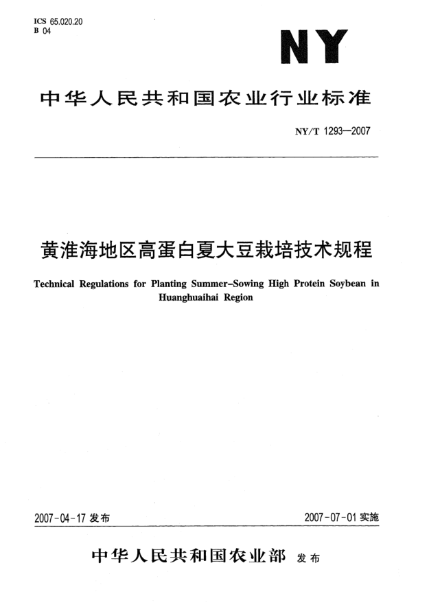 NY/T 1293-2007黄淮海地区高蛋白夏大豆栽培技术规程