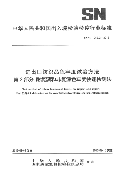 SN/T 1058.2-2013进出口纺织品色牢度试验方法 第2部分：耐氯漂和非氯漂色牢度快速检测法