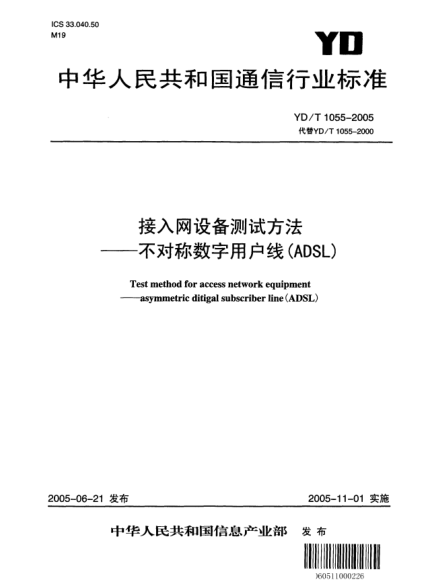 YD/T 1055-2005接入网设备测试方法--不对称数字用户线（ADSL）Test method for access network equipment --asymmetric ditigal subscriber line(ADSL)