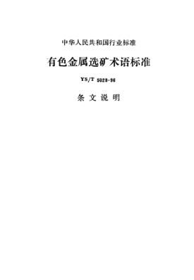 YS/T 5028-1996(条文说明)有色金属选矿术语raybet雷电竞电竞app下载地址
