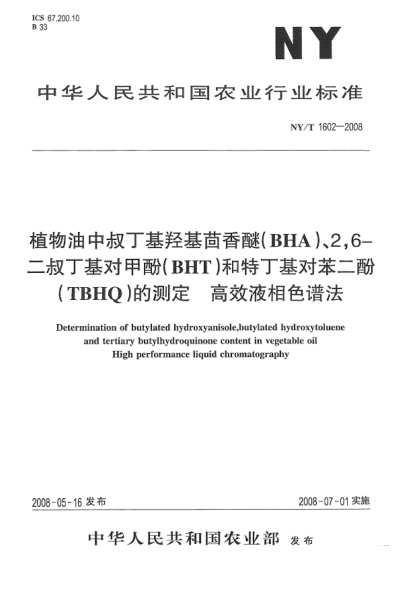 NY/T 1602-2008植物油中叔丁基羟基茴香醚(BHA)、2，6-二叔丁基对甲酚(BHT)和特丁基对苯二酚(TBHQ)的测定高效液相色谱法