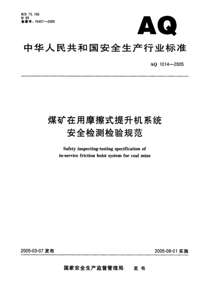 AQ 1014-2005煤矿在用摩擦式提升机系统安全检测检验规范