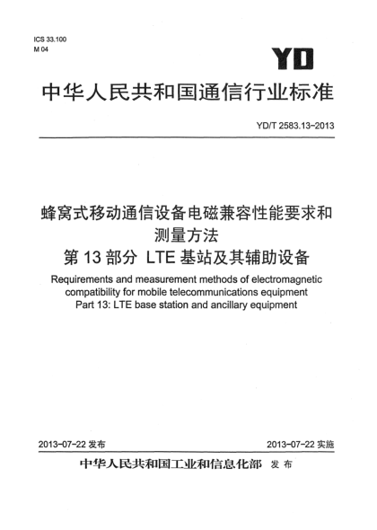 YD/T 2583.13-2013蜂窝式移动通信设备电磁兼容性要求和测量方法 第13部分：LTE 基站及其辅助设备