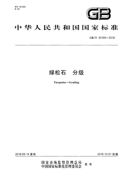 GB/T 36169-2018绿松石  分级