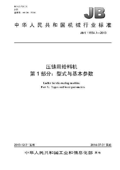 JB/T 11554.1-2013压铸用给料机  第1部分:型式与基本参数