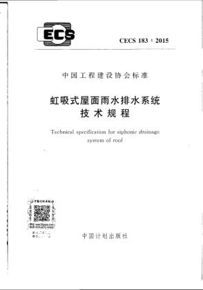 CECS 183-2015虹吸式屋面雨水排水系统技术规程