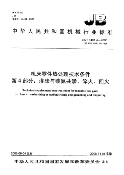 JB/T 8491.4-2008机床零件热处理技术条件第4部分：渗碳与碳氮共渗、淬火、回火