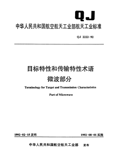 QJ 2222-1992目标特性和传输特性术语 微波部分